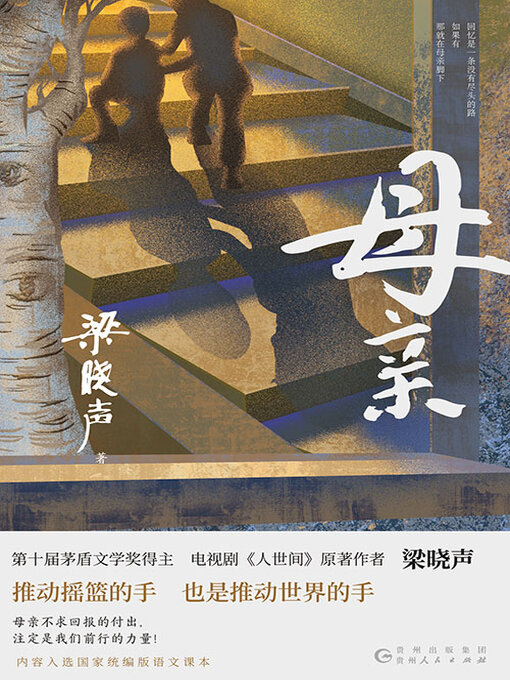 Title details for 母亲 by 梁晓声 - Available